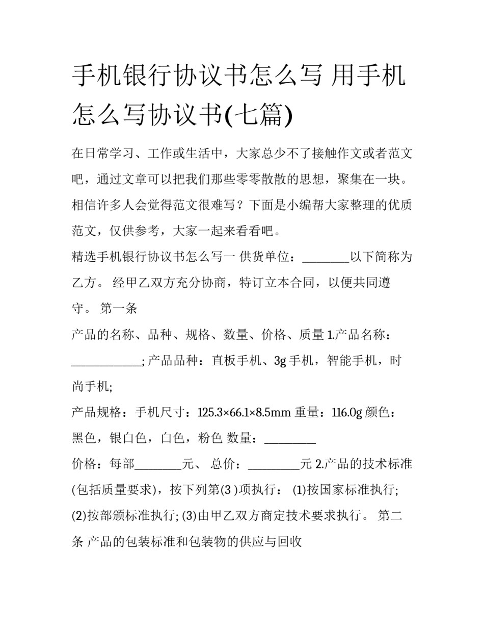 手机银行协议书怎么写 用手机怎么写协议书(七篇)_第1页