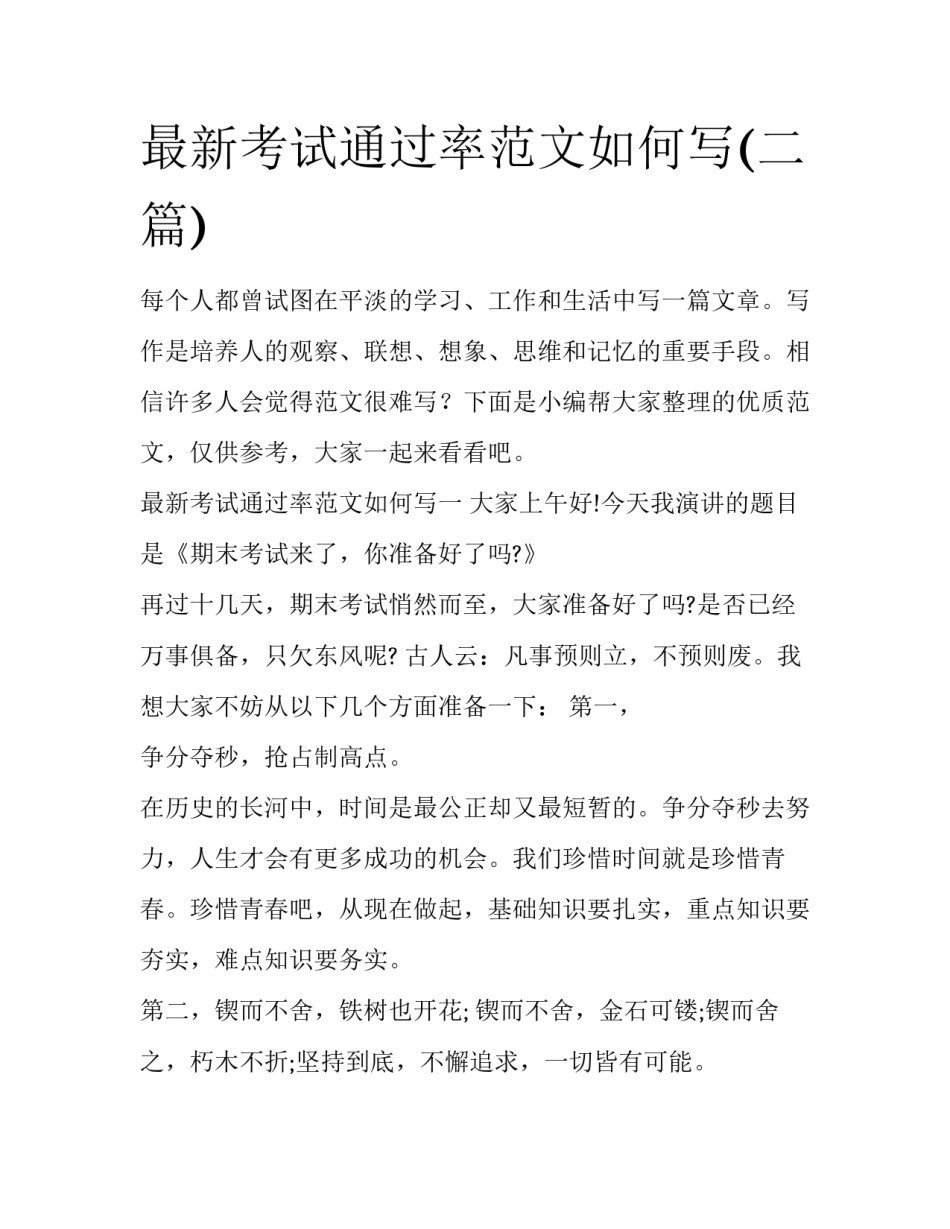 最新考试通过率范文如何写(二篇)_第1页