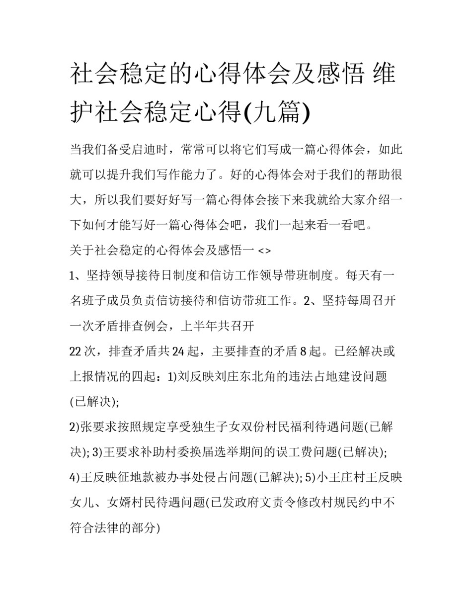 社会稳定的心得体会及感悟 维护社会稳定心得(九篇)_第1页