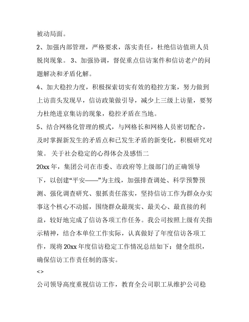 社会稳定的心得体会及感悟 维护社会稳定心得(九篇)_第3页