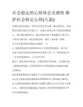 社会稳定的心得体会及感悟 维护社会稳定心得(九篇)