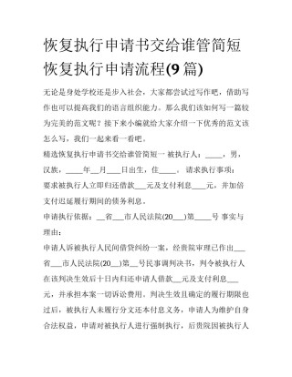 恢复执行申请书交给谁管简短 恢复执行申请流程(9篇)