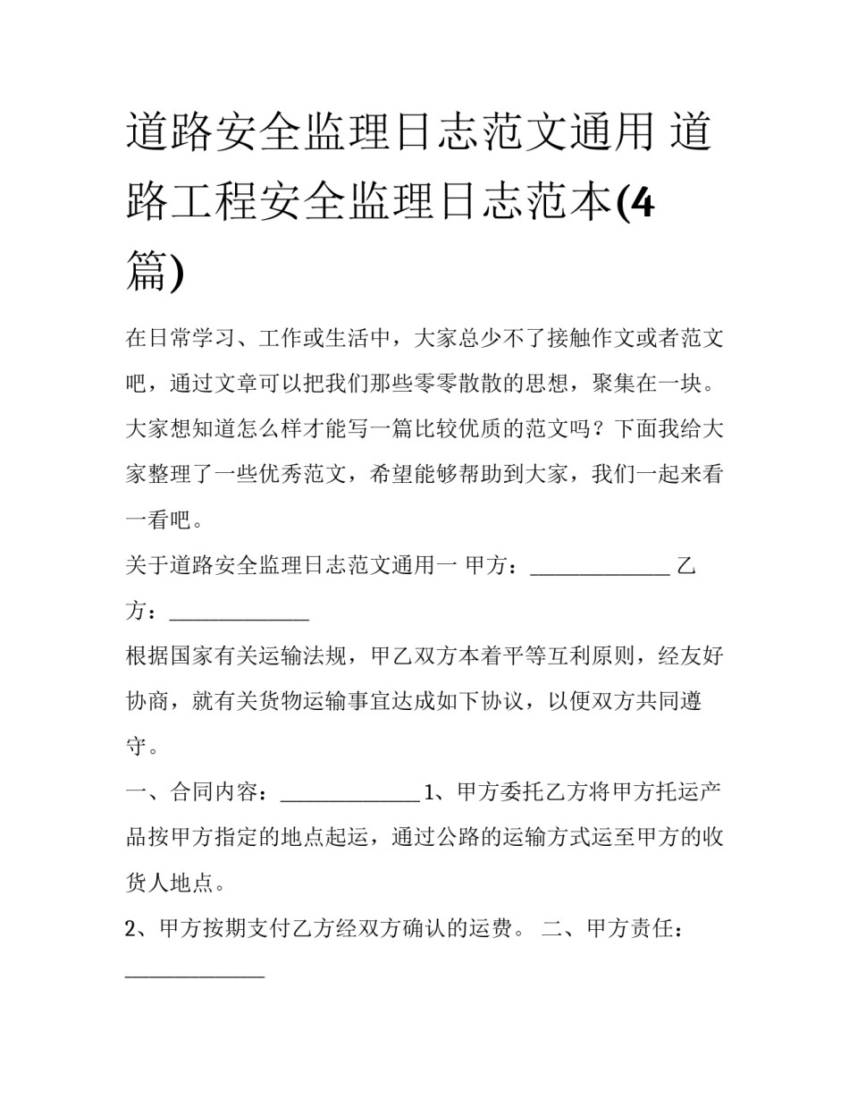 道路安全监理日志范文通用 道路工程安全监理日志范本(4篇)_第1页