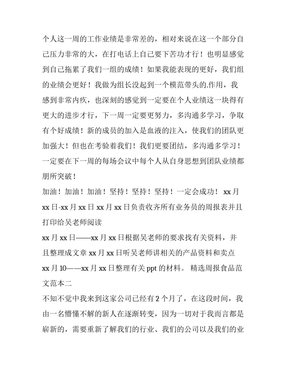 周报食品范文范本 周报食品范文范本大全(九篇)_第3页