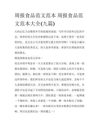 周报食品范文范本 周报食品范文范本大全(九篇)