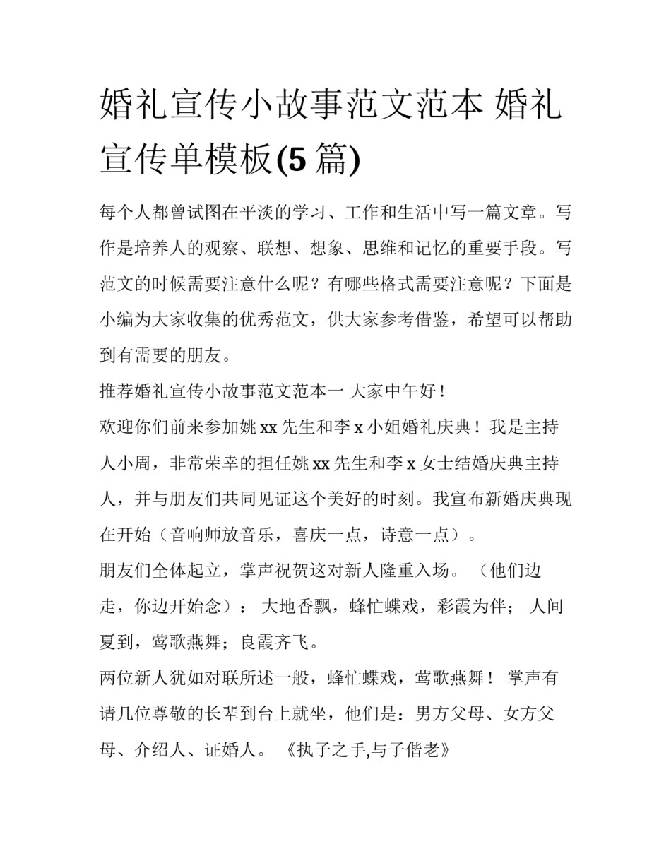 婚礼宣传小故事范文范本 婚礼宣传单模板(5篇)_第1页