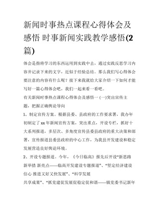 新闻时事热点课程心得体会及感悟 时事新闻实践教学感悟(2篇)