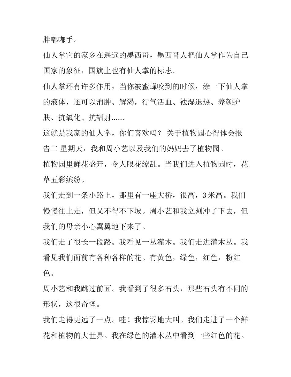 植物园心得体会报告 植物园的实践心得(二篇)_第2页