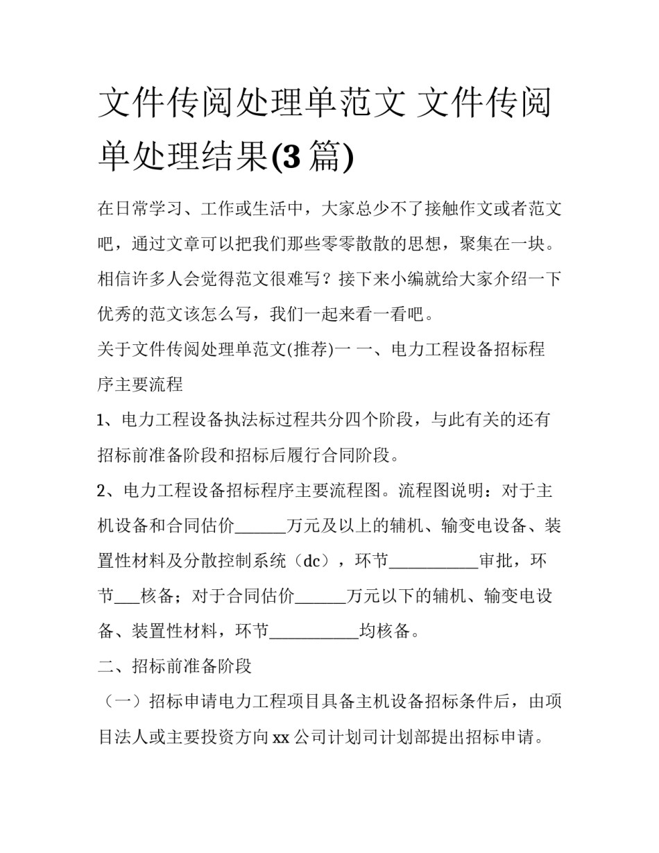 文件传阅处理单范文 文件传阅单处理结果(3篇)_第1页