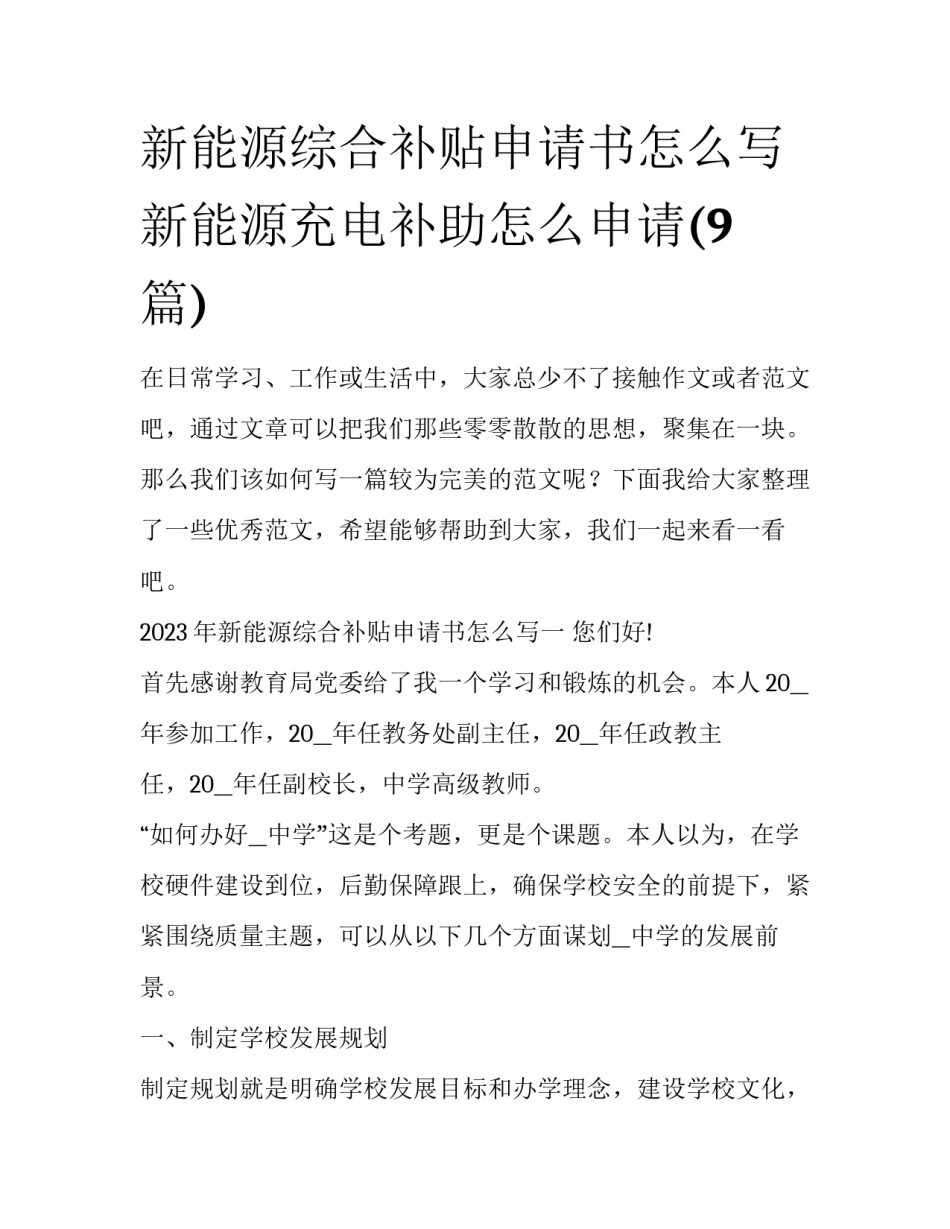 新能源综合补贴申请书怎么写 新能源充电补助怎么申请(9篇)_第1页