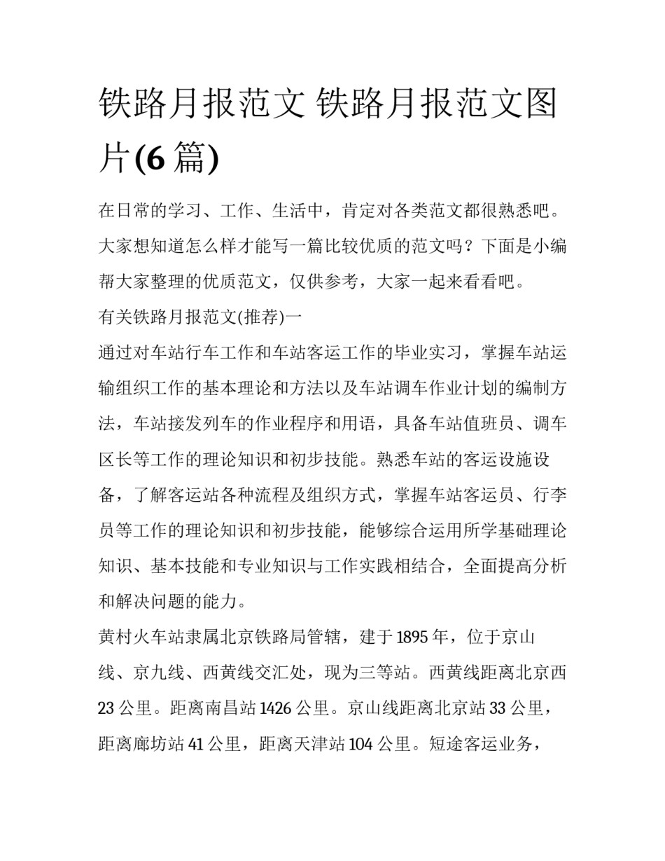 铁路月报范文 铁路月报范文图片(6篇)_第1页