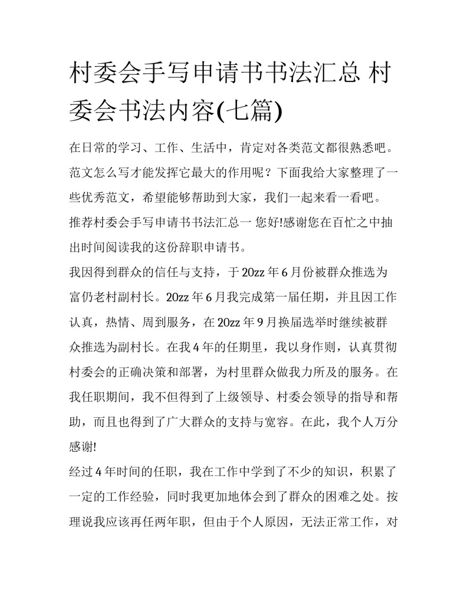 村委会手写申请书书法汇总 村委会书法内容(七篇)_第1页