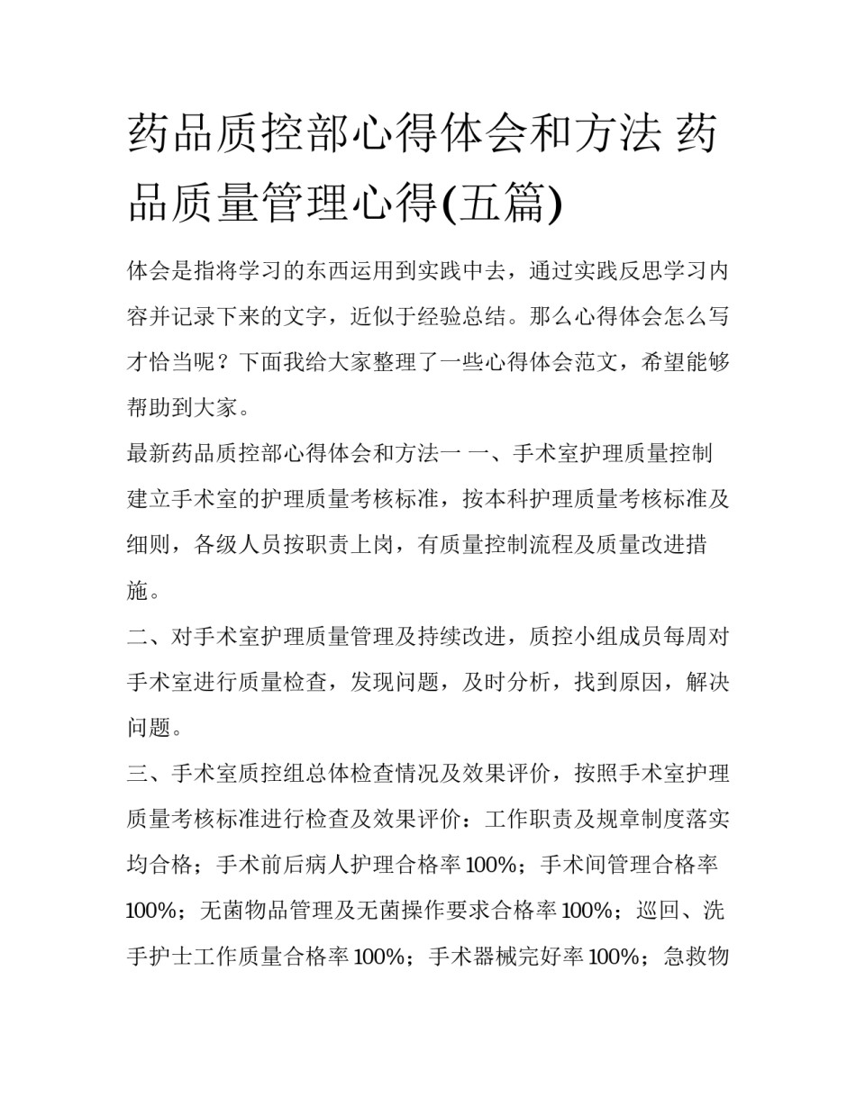 药品质控部心得体会和方法 药品质量管理心得(五篇)_第1页