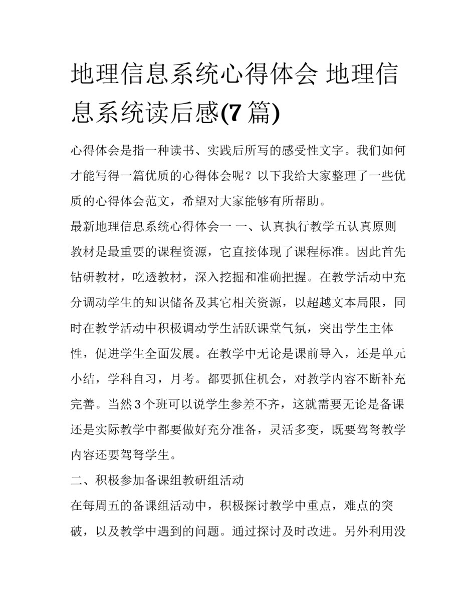 地理信息系统心得体会 地理信息系统读后感(7篇)_第1页