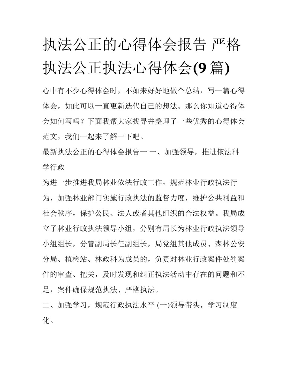 执法公正的心得体会报告 严格执法公正执法心得体会(9篇)_第1页