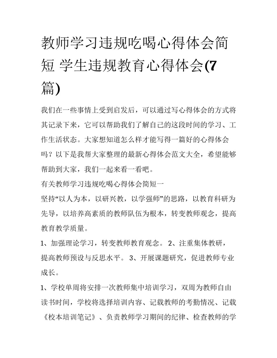 教师学习违规吃喝心得体会简短 学生违规教育心得体会(7篇)_第1页
