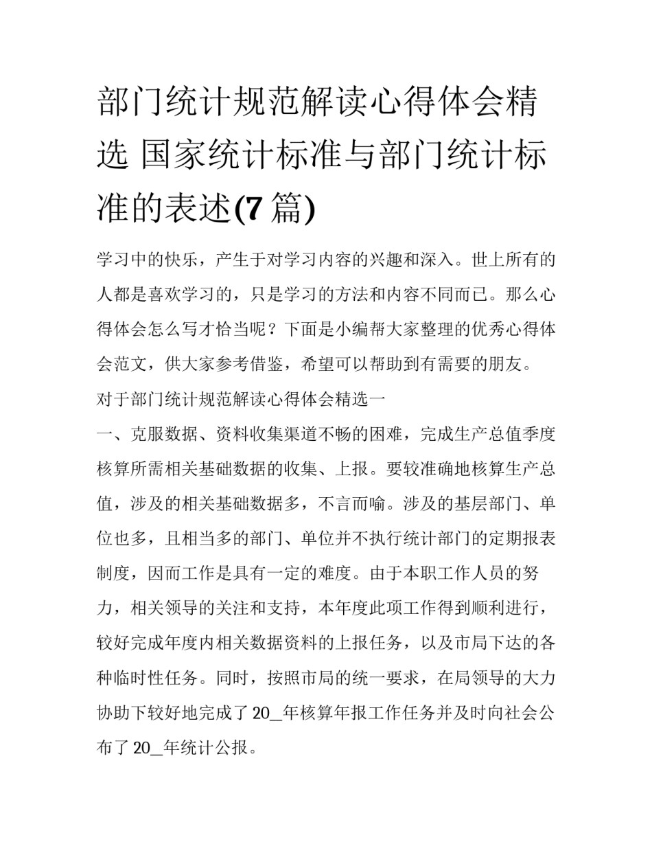 部门统计规范解读心得体会精选 国家统计标准与部门统计标准的表述(7篇)_第1页