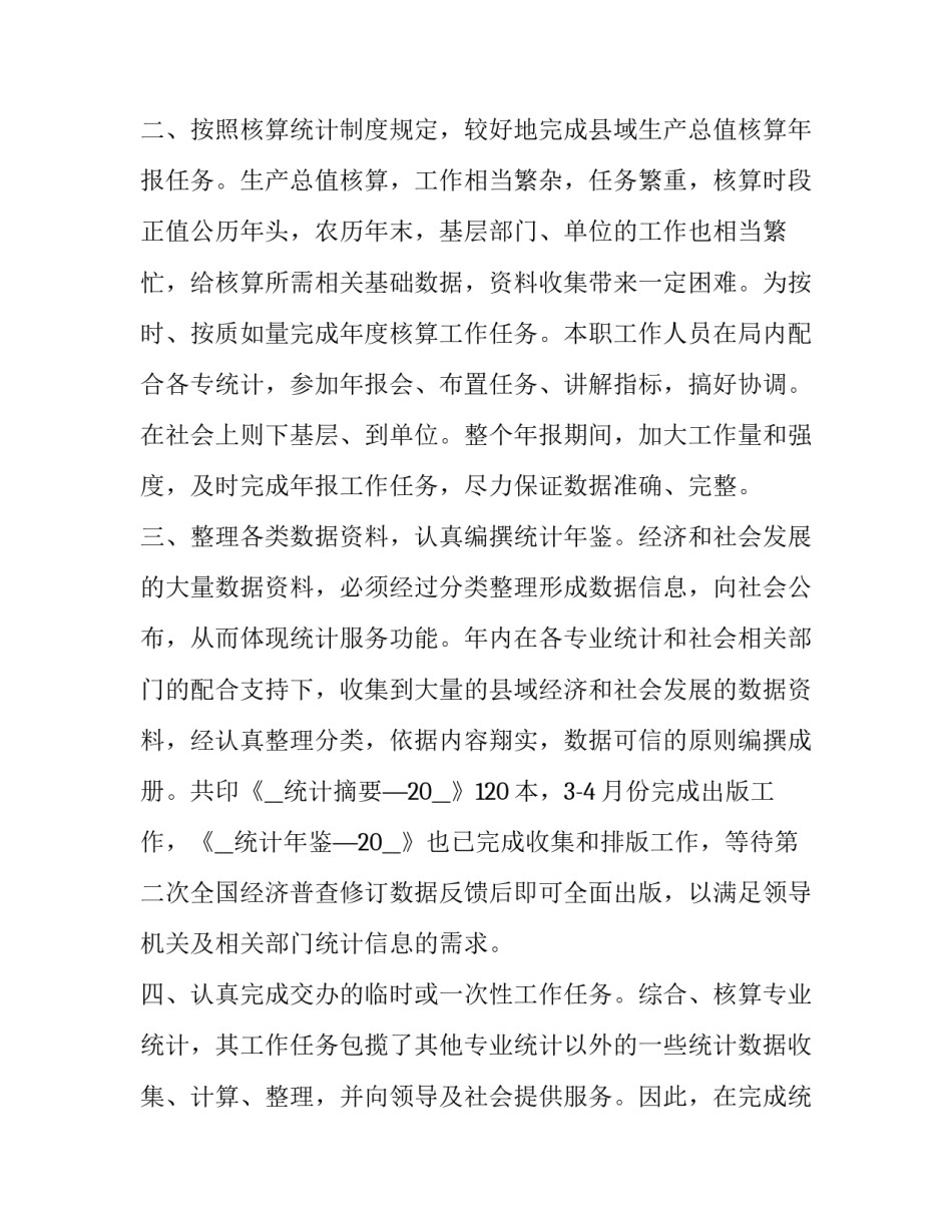 部门统计规范解读心得体会精选 国家统计标准与部门统计标准的表述(7篇)_第2页