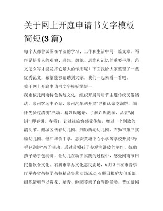 关于网上开庭申请书文字模板简短(3篇)