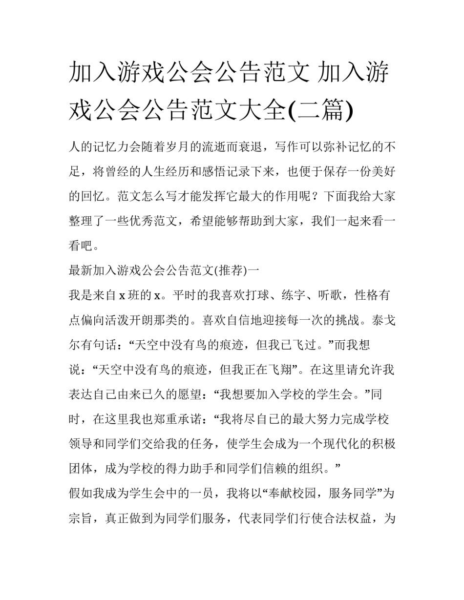 加入游戏公会公告范文 加入游戏公会公告范文大全(二篇)_第1页