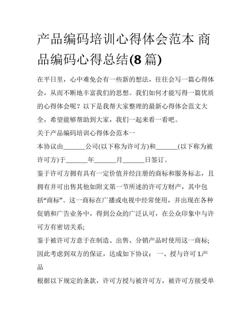 产品编码培训心得体会范本 商品编码心得总结(8篇)_第1页
