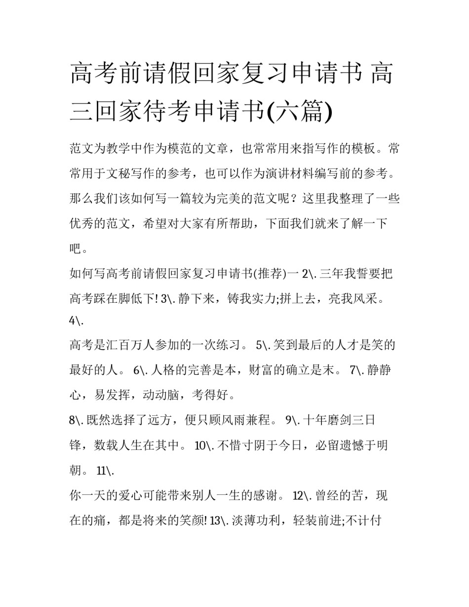高考前请假回家复习申请书 高三回家待考申请书(六篇)_第1页
