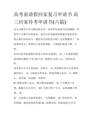 高考前请假回家复习申请书 高三回家待考申请书(六篇)