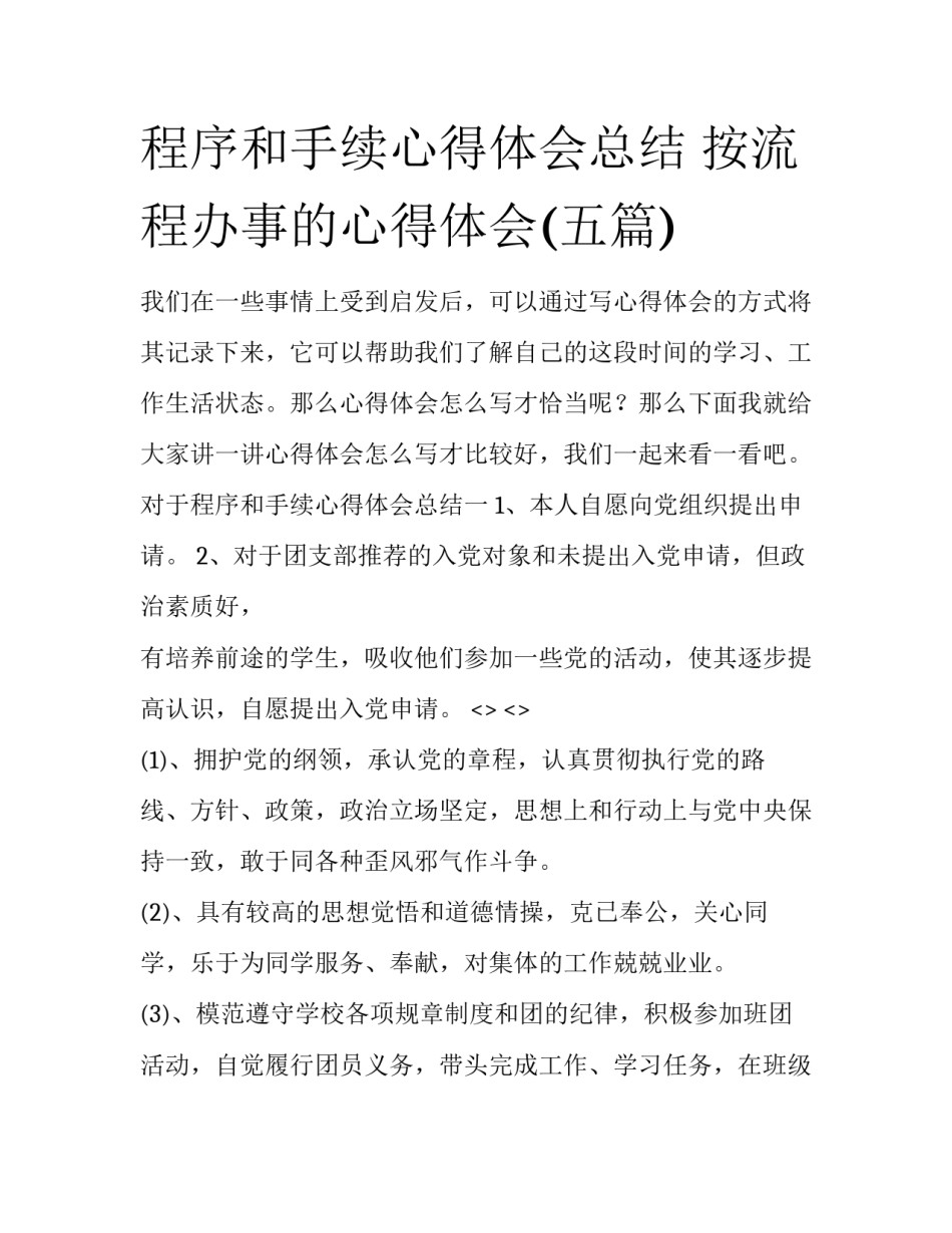 程序和手续心得体会总结 按流程办事的心得体会(五篇)_第1页
