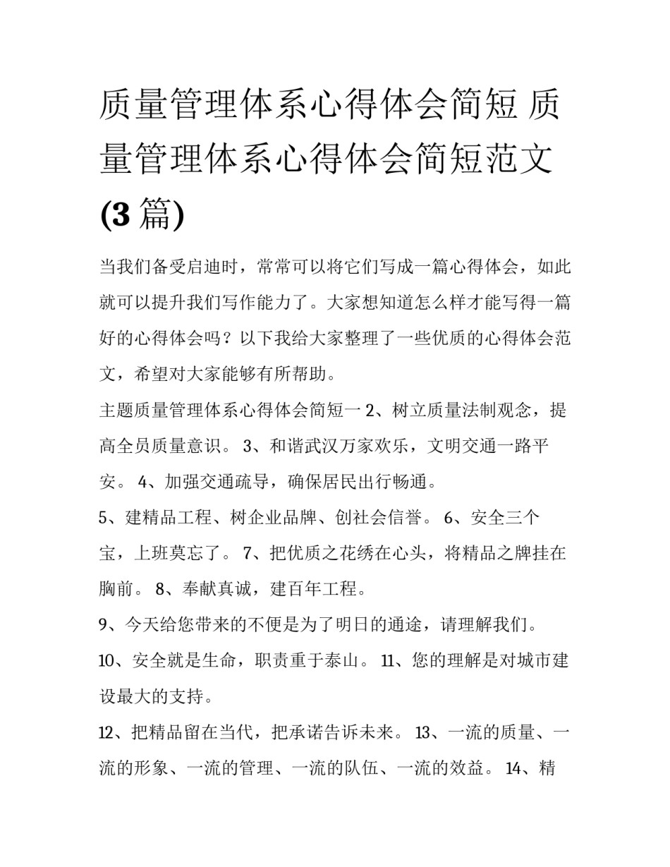 质量管理体系心得体会简短 质量管理体系心得体会简短范文(3篇)_第1页