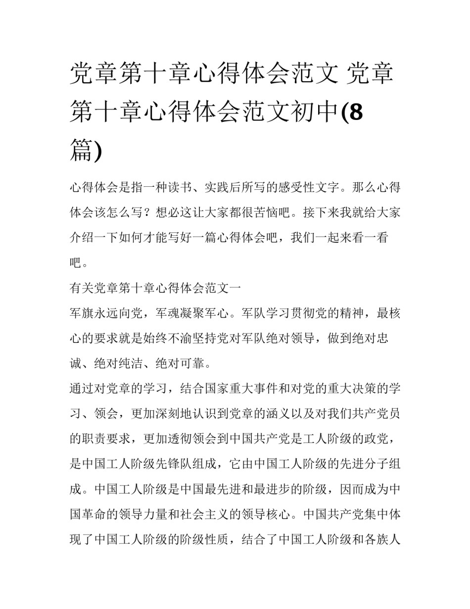 党章第十章心得体会范文 党章第十章心得体会范文初中(8篇)_第1页