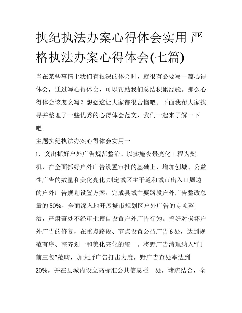 执纪执法办案心得体会实用 严格执法办案心得体会(七篇)_第1页