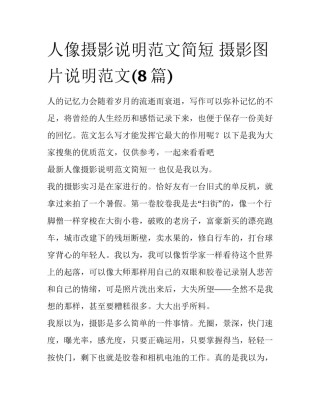 人像摄影说明范文简短 摄影图片说明范文(8篇)