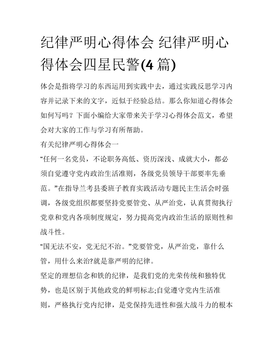 纪律严明心得体会 纪律严明心得体会四星民警(4篇)_第1页
