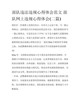 部队违法违规心得体会范文 部队网上违规心得体会(二篇)