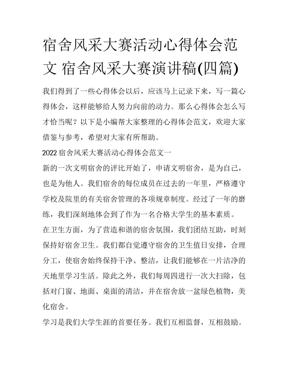 宿舍风采大赛活动心得体会范文 宿舍风采大赛演讲稿(四篇)_第1页