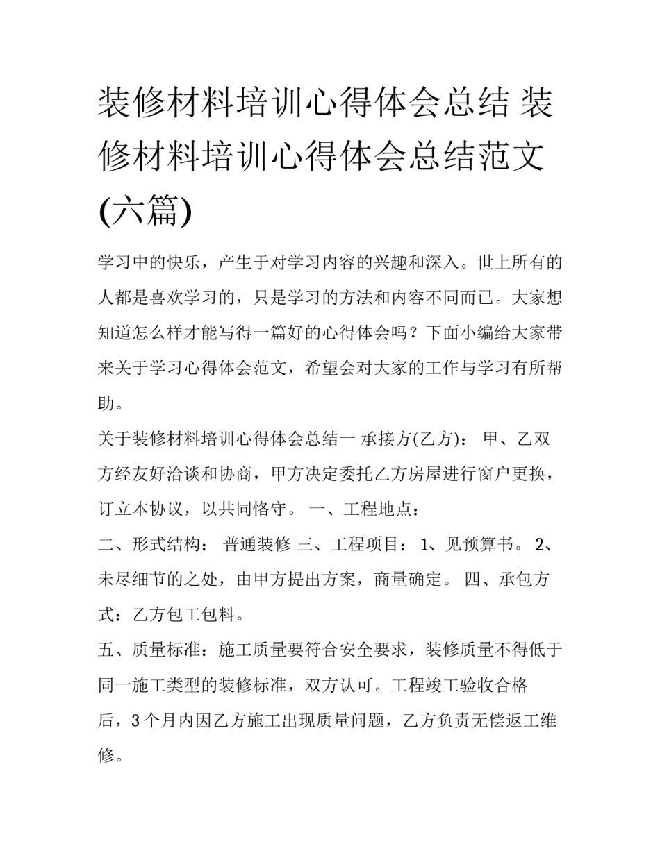 装修材料培训心得体会总结 装修材料培训心得体会总结范文(六篇)_第1页