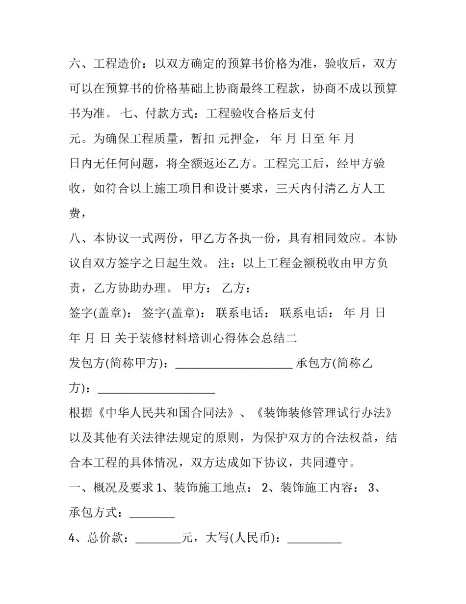 装修材料培训心得体会总结 装修材料培训心得体会总结范文(六篇)_第2页