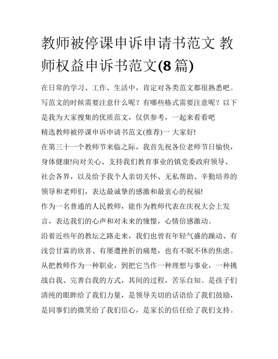教师被停课申诉申请书范文 教师权益申诉书范文(8篇)_第1页