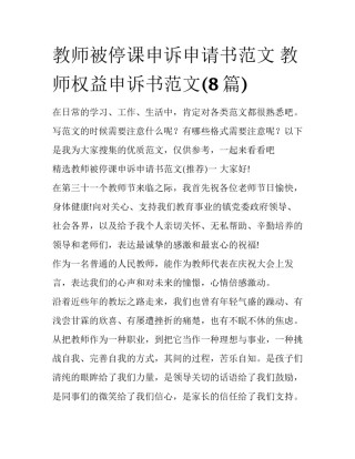 教师被停课申诉申请书范文 教师权益申诉书范文(8篇)