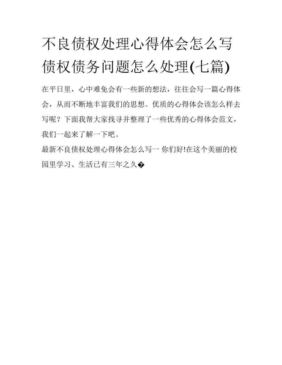 不良债权处理心得体会怎么写 债权债务问题怎么处理(七篇)_第1页