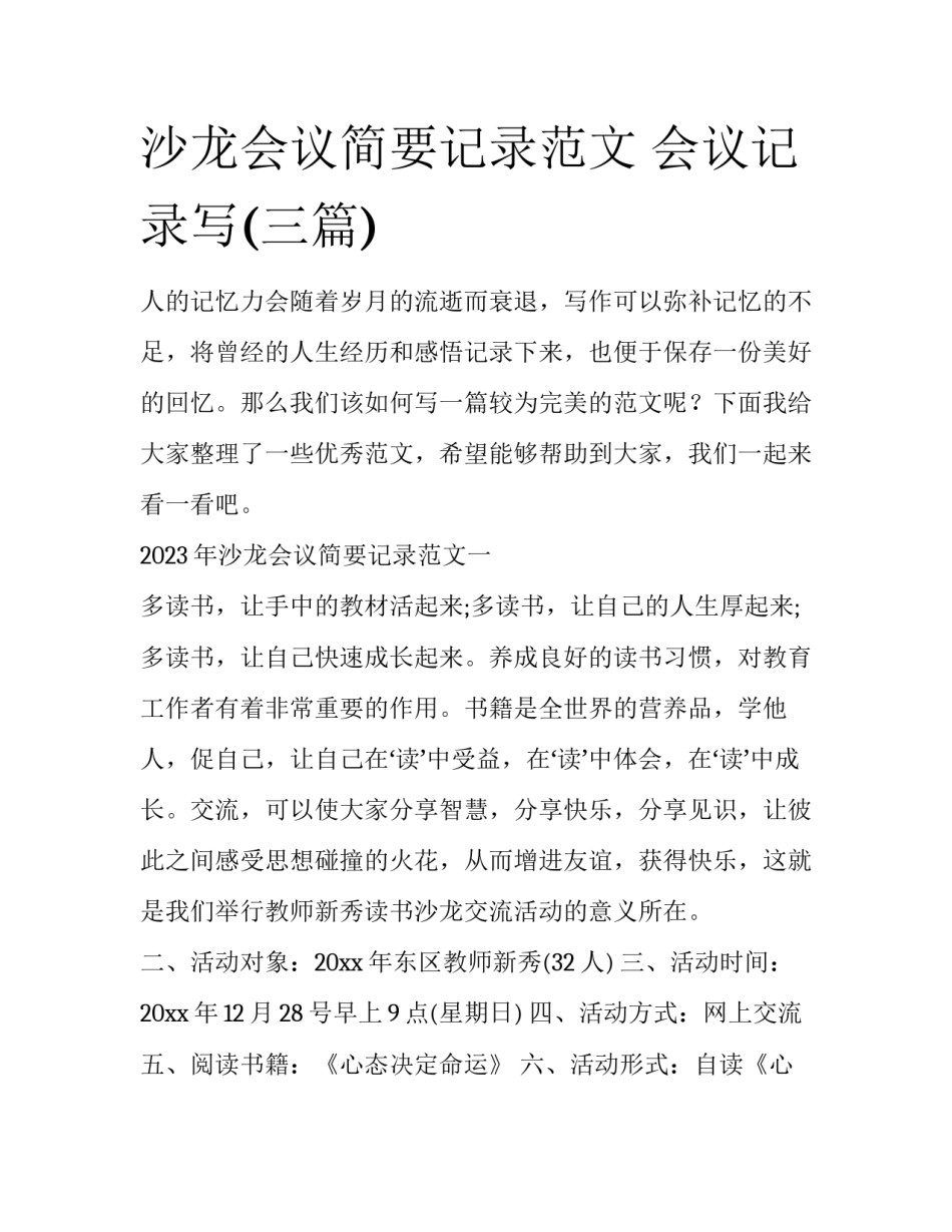 沙龙会议简要记录范文 会议记录写(三篇)_第1页