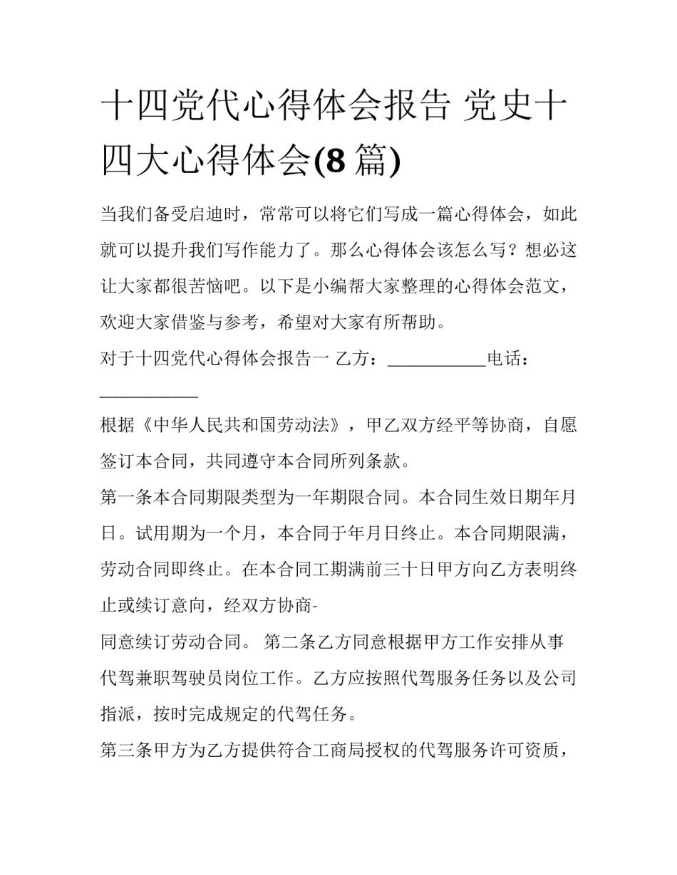 十四党代心得体会报告 党史十四大心得体会(8篇)_第1页