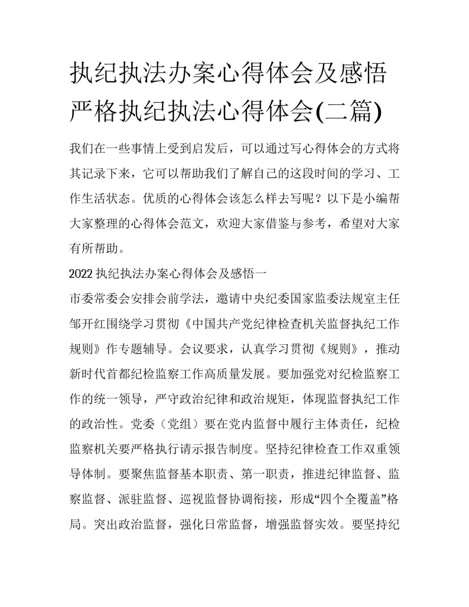 执纪执法办案心得体会及感悟 严格执纪执法心得体会(二篇)_第1页