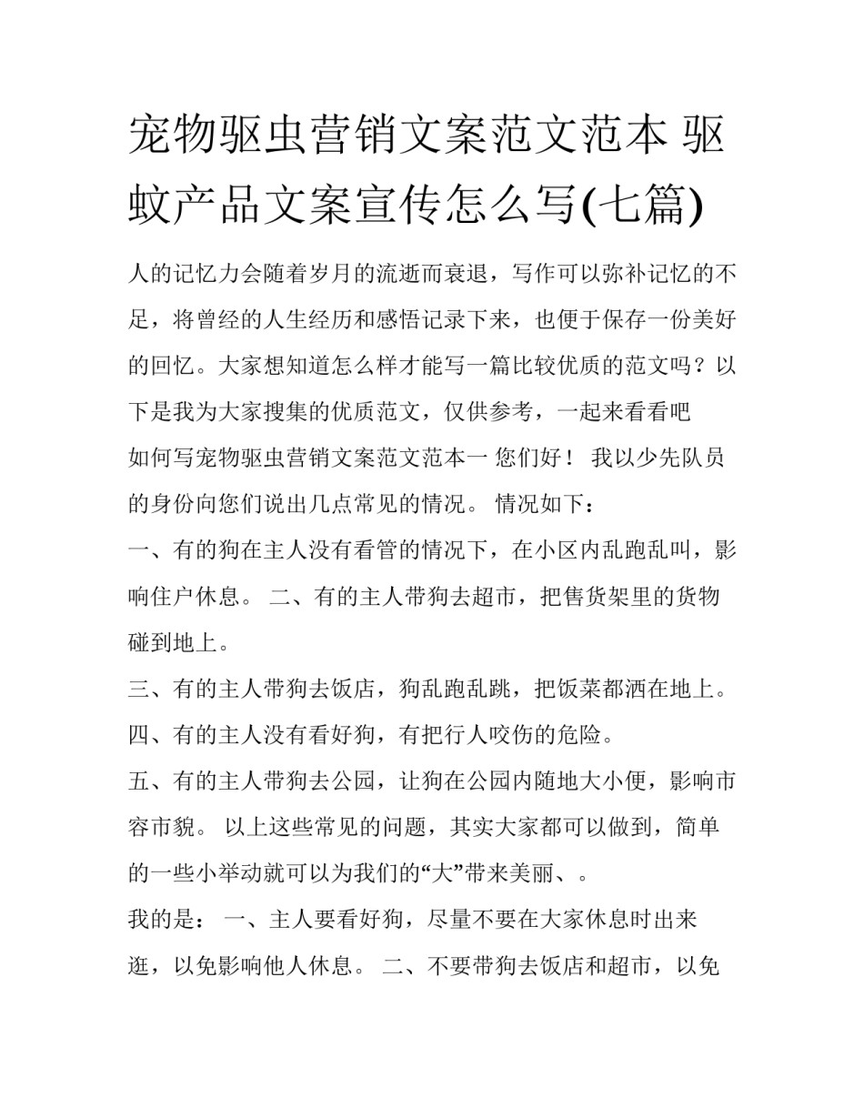宠物驱虫营销文案范文范本 驱蚊产品文案宣传怎么写(七篇)_第1页