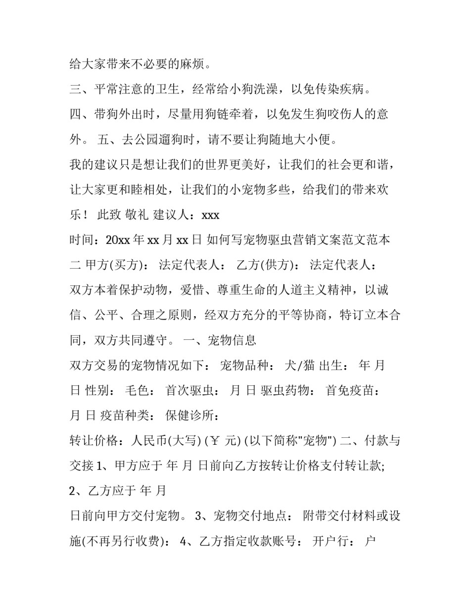 宠物驱虫营销文案范文范本 驱蚊产品文案宣传怎么写(七篇)_第2页