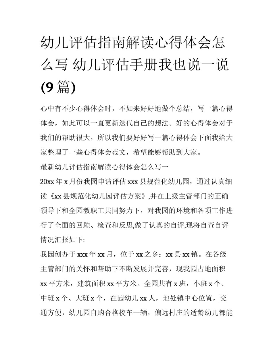 幼儿评估指南解读心得体会怎么写 幼儿评估手册我也说一说(9篇)_第1页