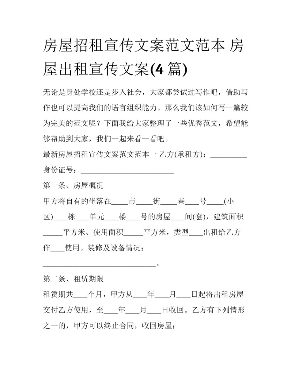 房屋招租宣传文案范文范本 房屋出租宣传文案(4篇)_第1页