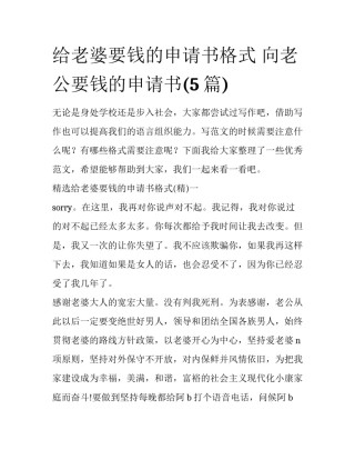 给老婆要钱的申请书格式 向老公要钱的申请书(5篇)