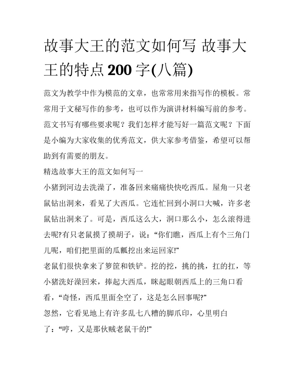 故事大王的范文如何写 故事大王的特点200字(八篇)_第1页