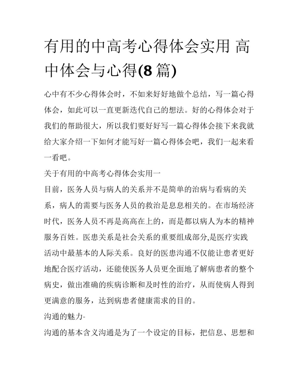 有用的中高考心得体会实用 高中体会与心得(8篇)_第1页
